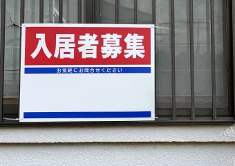 入居者募集の看板のイメージ